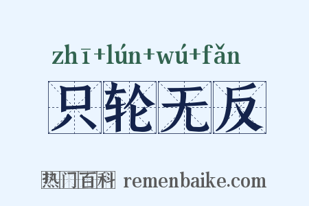 只轮无反是什么意思的图片